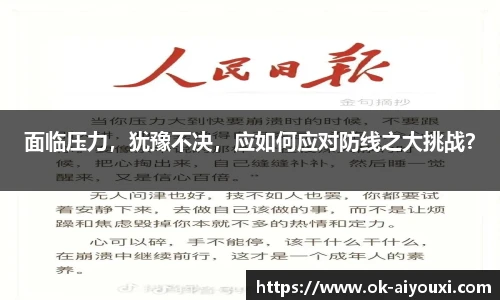 面临压力,犹豫不决,应如何应对防线之大挑战?