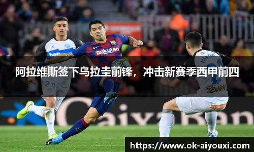 阿拉维斯签下乌拉圭前锋,冲击新赛季西甲前四