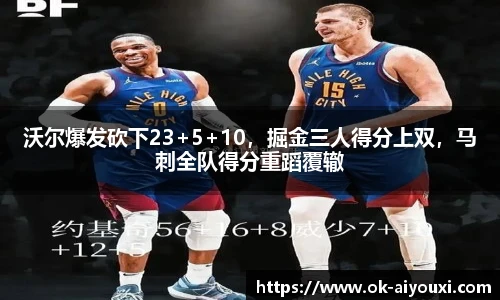沃尔爆发砍下23+5+10,掘金三人得分上双,马刺全队得分重蹈覆辙