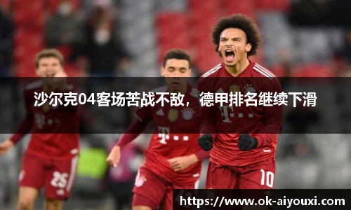 沙尔克04客场苦战不敌,德甲排名继续下滑