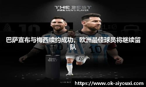 巴萨宣布与梅西续约成功,欧洲最佳球员将继续留队