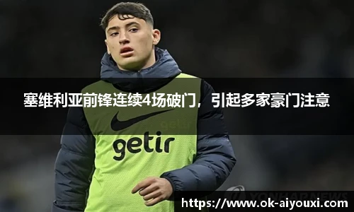 塞维利亚前锋连续4场破门,引起多家豪门注意