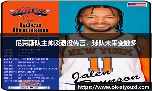 尼克斯队主帅谈退役传言,球队未来变数多