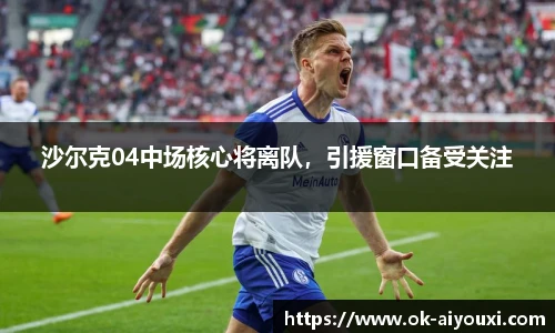 沙尔克04中场核心将离队,引援窗口备受关注