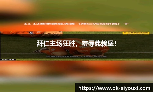 拜仁主场狂胜,羞辱弗赖堡!