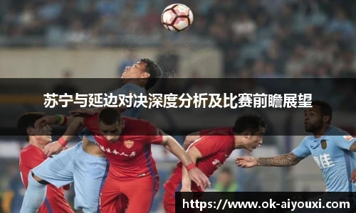 苏宁与延边对决深度分析及比赛前瞻展望