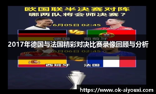 2017年德国与法国精彩对决比赛录像回顾与分析