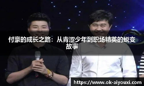 付豪的成长之路:从青涩少年到职场精英的蜕变故事