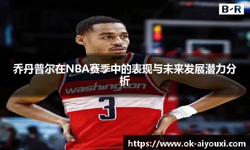 乔丹普尔在NBA赛季中的表现与未来发展潜力分析
